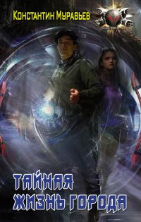Обложка книги «Тайная жизнь города»