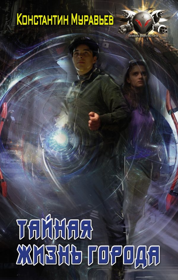 Обложка книги «Тайная жизнь города»