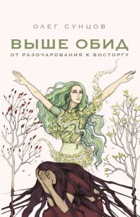 Обложка книги «Выше обид – от разочарования к восторгу»