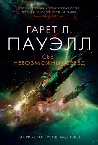 Обложка книги «Свет невозможных звезд»
