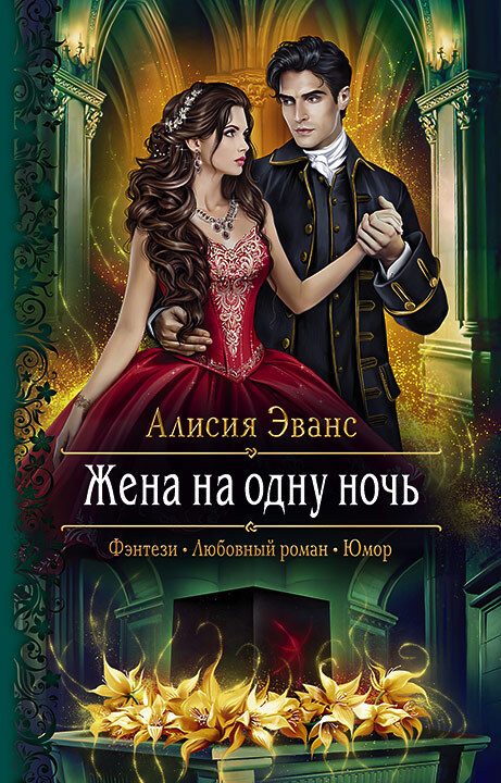 Обложка книги «Жена на одну ночь»