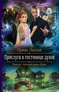 Обложка книги «Прислуга в гостинице духов»