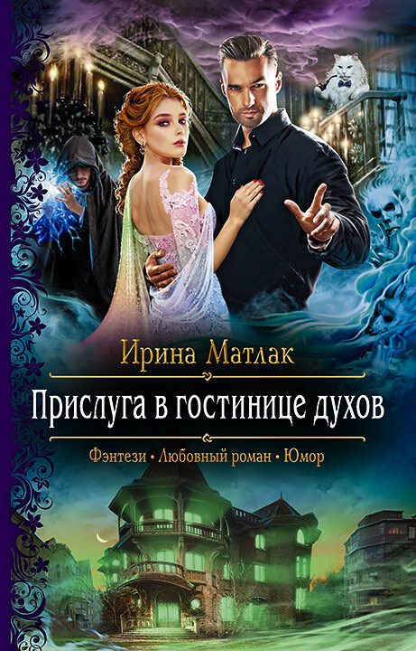 Обложка книги «Прислуга в гостинице духов»