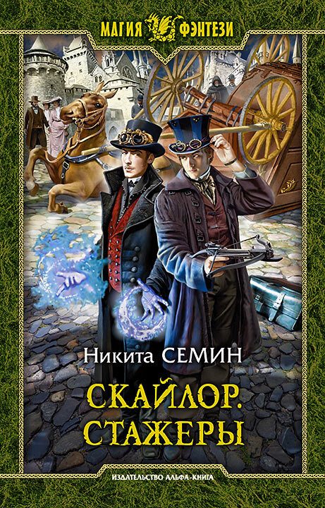Обложка книги «Стажеры»