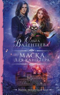 Обложка книги «Маска для канцлера»