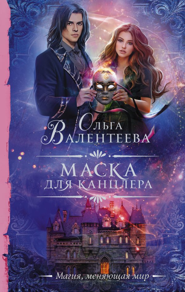 Обложка книги «Маска для канцлера»