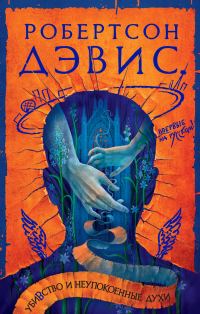 Обложка книги «Убивство и неупокоенные духи»