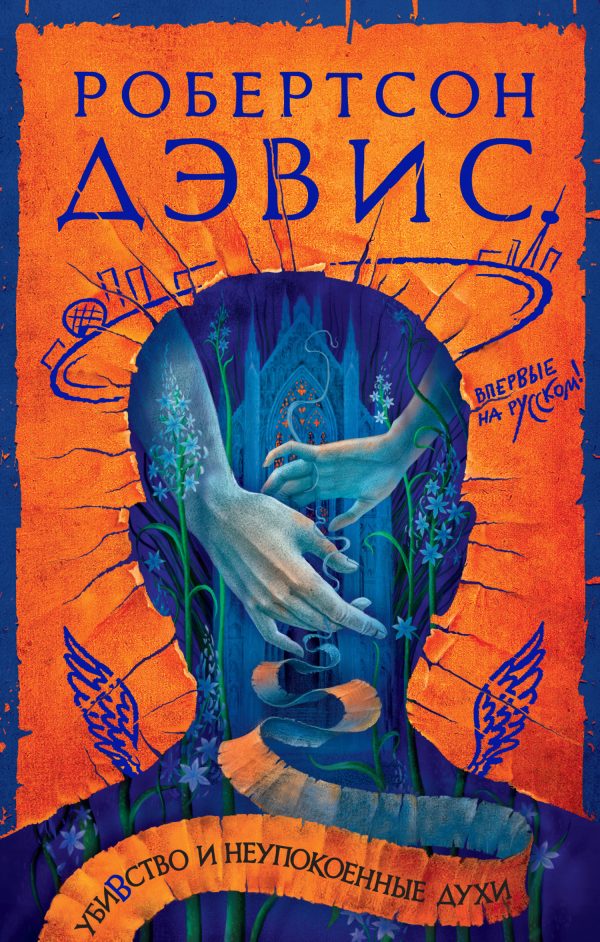 Обложка книги «Убивство и неупокоенные духи»