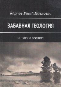 Обложка книги «Забавная геология: Записки геолога»