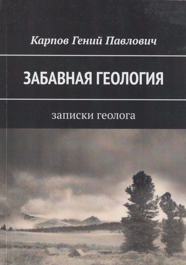 Обложка книги «Забавная геология: Записки геолога»