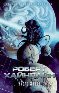 Обложка книги «Число зверя»