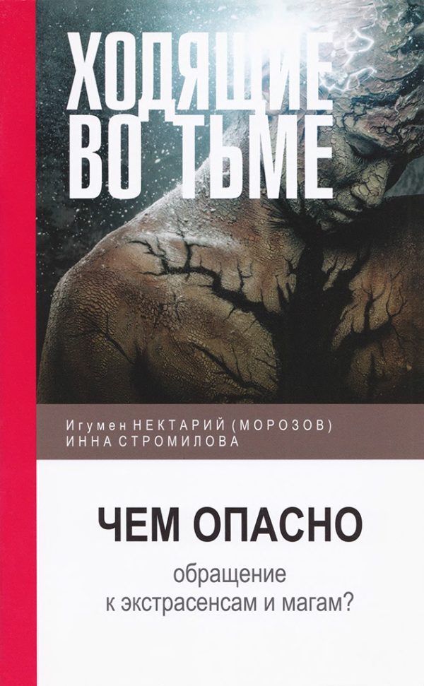 Обложка книги «Ходящие во тьме: чем опасно обращение к экстрасенсам и магам?»