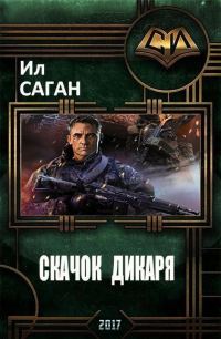 Обложка книги «Скачок Дикаря»