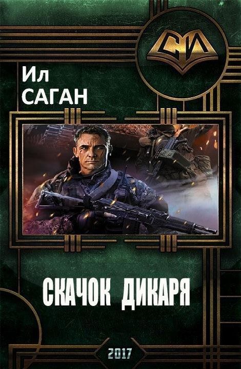 Обложка книги «Скачок Дикаря»