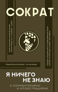 Обложка книги «Я ничего не знаю. С комментариями и иллюстрациями»