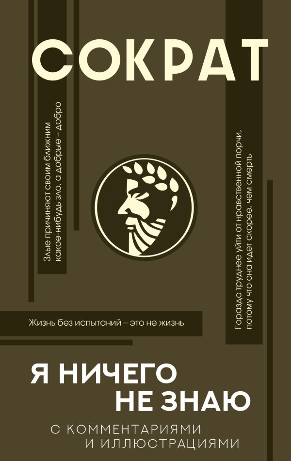 Обложка книги «Я ничего не знаю. С комментариями и иллюстрациями»