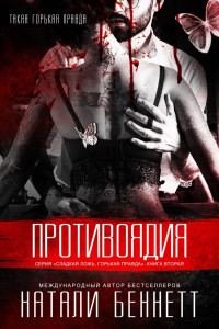 Обложка книги «Противоядия»