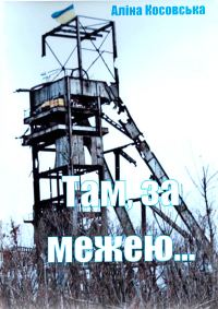 Обложка книги «Там, за межею...»
