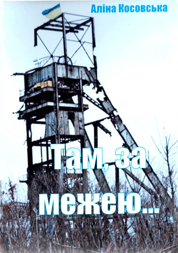 Обложка книги «Там, за межею...»