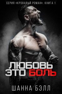 Обложка книги «Любовь – это боль»