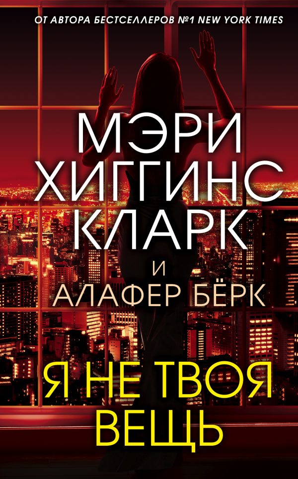 Обложка книги «Я не твоя вещь»