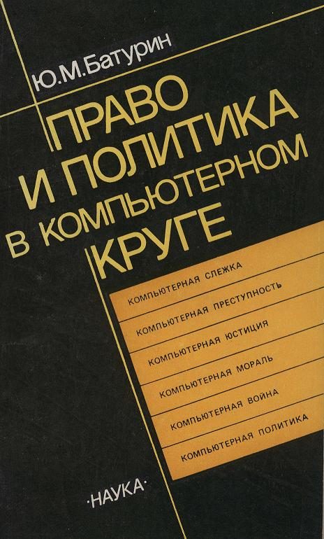 Обложка книги «Право и политика в компьютерном круге»