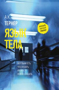 Обложка книги «Язык тела»