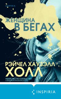 Обложка книги «Женщина в бегах»