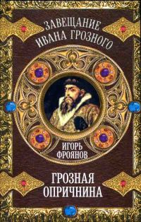 Обложка книги «Грозная опричнина»