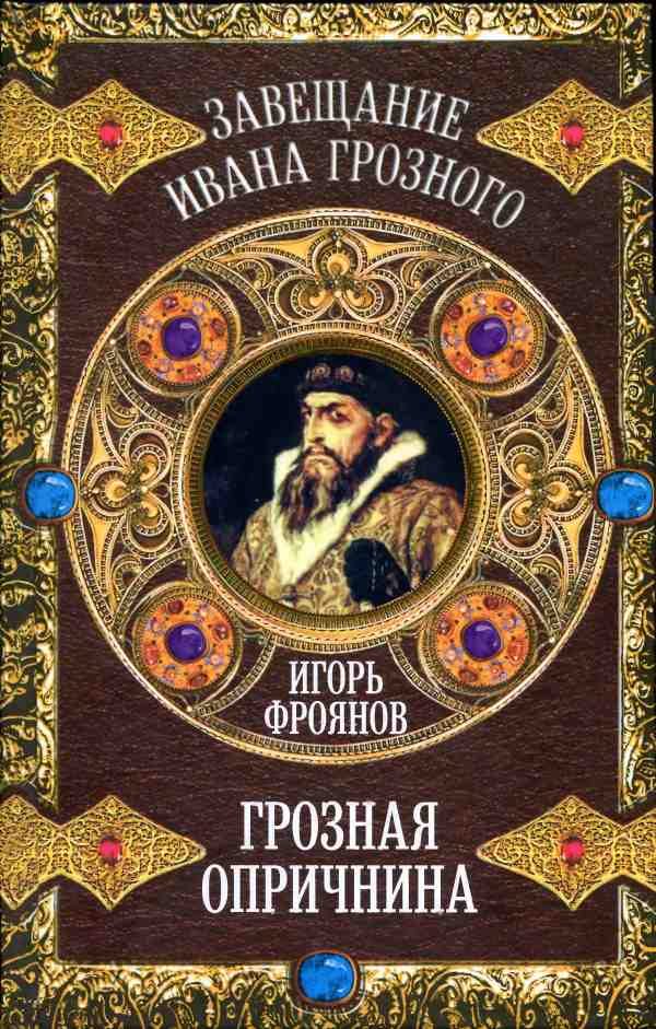Обложка книги «Грозная опричнина»