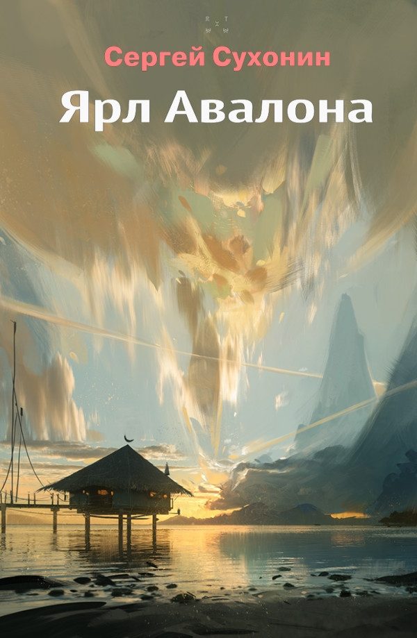 Обложка книги «Ярл Авалона»