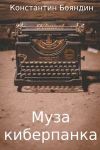 Обложка книги «Муза киберпанка»
