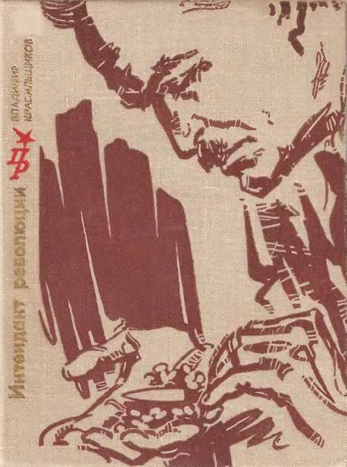 Обложка книги «Интендант революции. Повесть об Александре Цюрупе»