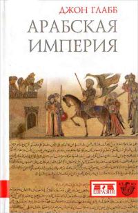 Обложка книги «Арабская империя»