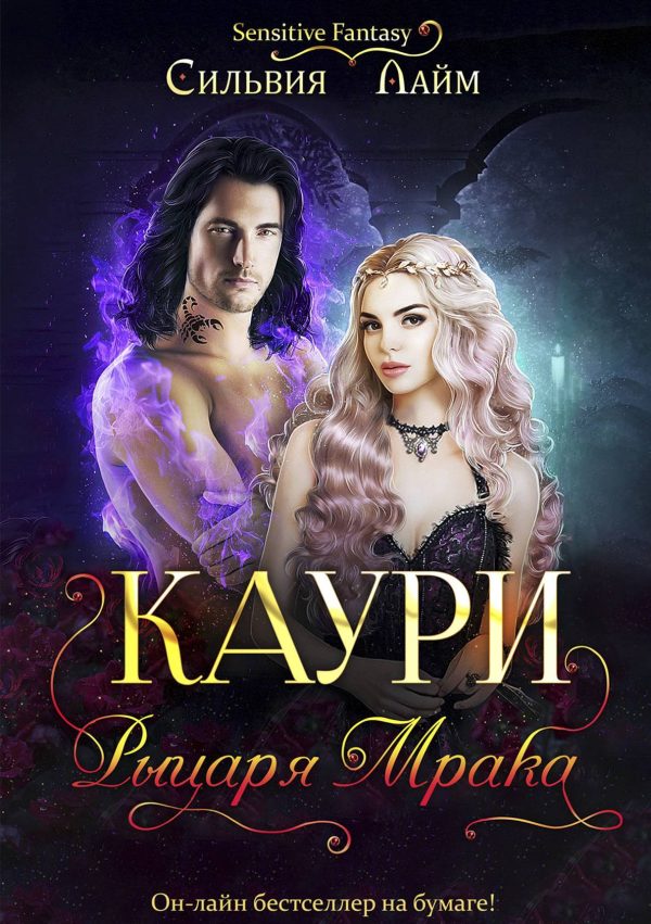 Обложка книги «Каури рыцаря Мрака»