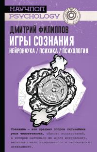 Обложка книги «Игры сознания. Нейронаука / психика / психология»