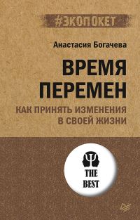 Обложка книги «Время перемен. Как принять изменения в своей жизни»