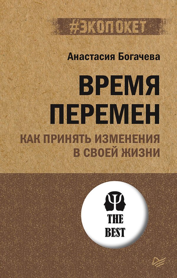 Обложка книги «Время перемен. Как принять изменения в своей жизни»