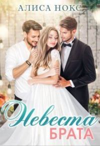 Обложка книги «Невеста брата»