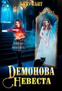 Обложка книги «Демонова невеста»