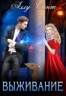 Обложка книги «Выживание»