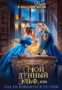 Обложка книги «Мой лунный эльф или как не влюбиться по уши»