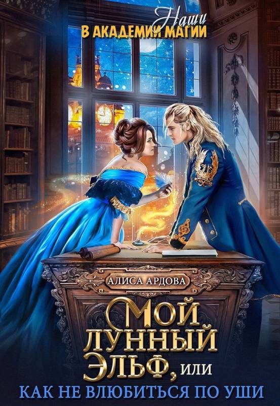 Обложка книги «Мой лунный эльф или как не влюбиться по уши»