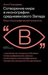 Обложка книги «Сотворение мира в иконографии средневекового Запада. Опыт иконографической генеалогии»