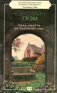 Обложка книги «Пока смерть не разлучит нас»