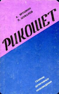 Обложка книги «Рикошет»