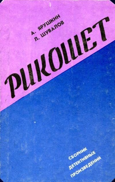 Обложка книги «Рикошет»