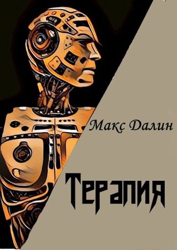 Обложка книги «Терапия»