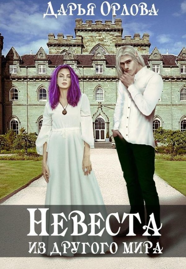 Обложка книги «Невеста из другого мира»