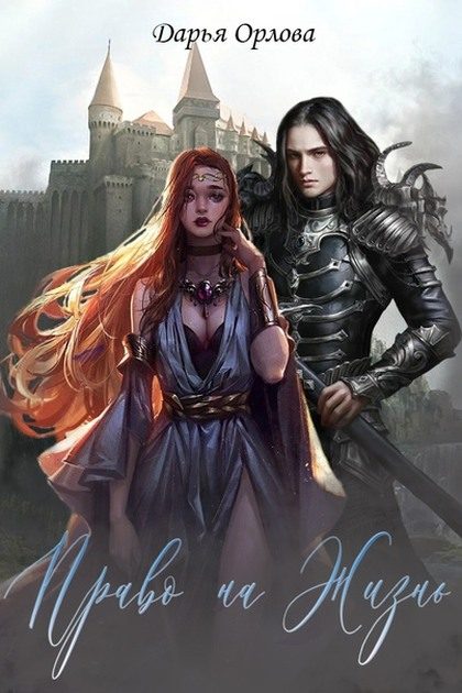 Обложка книги «Право на Жизнь»